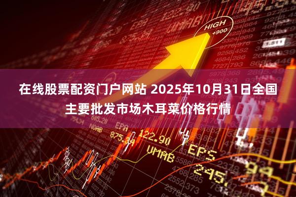 在线股票配资门户网站 2025年10月31日全国主要批发市场木耳菜价格行情